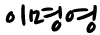 이명영