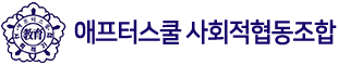 애프터스쿨사회적협동조합